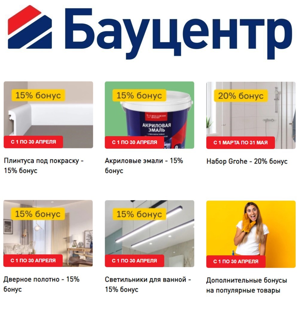 акции и скидки в каталоге товаров магазина Бауцентр города Омск