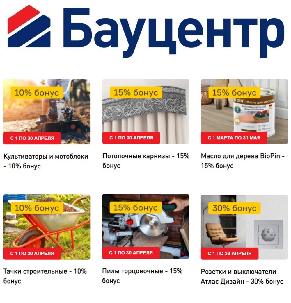 акции и скидки в каталоге товаров магазина Бауцентр города Краснодар