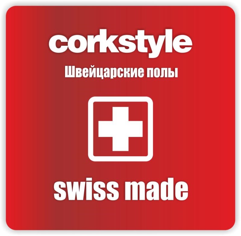 КоркСтайл, Швейцарские напольные покрытия CORKSTYLE
