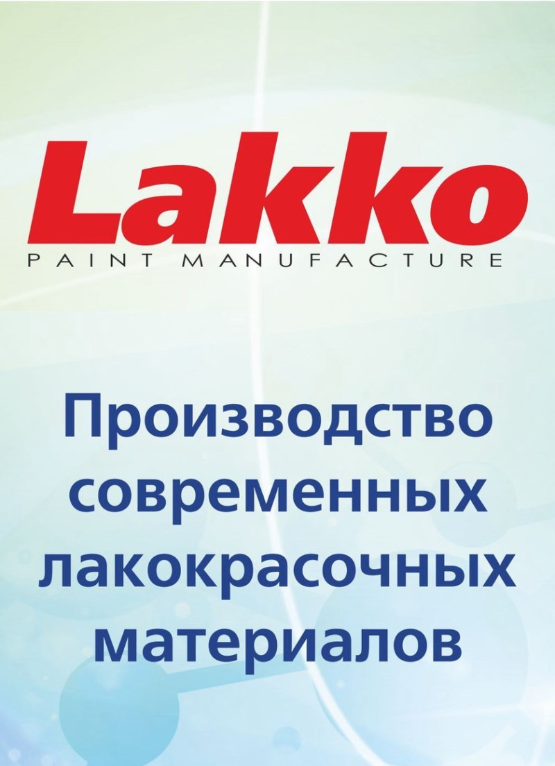 Фабрика красок «Lakko», Производство красок, деревозащиты, аэрозольней