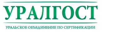 Центр по сертификации «Уралгост», Центр по сертификации и лицензированию