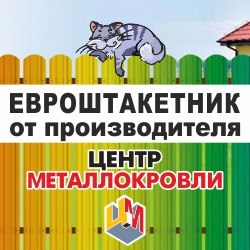 ТПК Центр Металлокровли, Производство и продажа евроштакетника для заборов