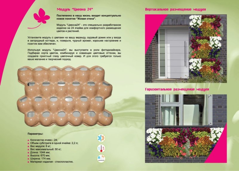 Модуль для вертикального озеленения - Позволяет решать задачи по вертикальному озеленению в помещении, на фасаде дома, на ограде, при желании на крыше. Растения, высаженные в модуль Цвеона-24, в период цветения формируют стену из цветов, закрывая сам модуль. Система капельного полива.