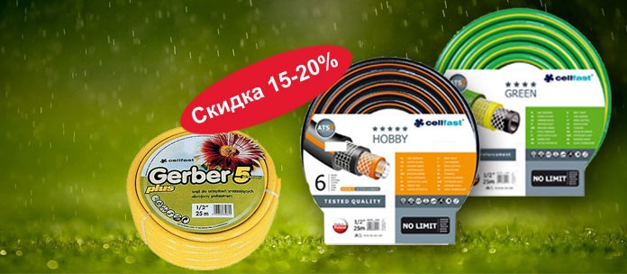 Распродажа шлангов Cellfast/Польша - Шланги от 1/2 до 1 дюйма, длиной от 20 до 50 метров

