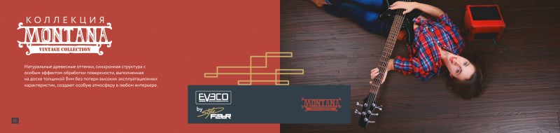 Коллекция Montana - Натуральные древесные оттенки, синхронная структура с особым эффектом обработки поверхности, выполненная на доске толщиной 8м без потери высоких эксплуатационных характеристик, создает особую атмосферу в любом интерьере

